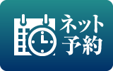 ネット予約